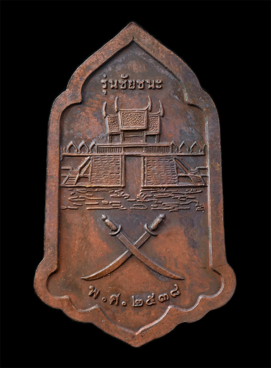 25Oct25 (165)ap.jpg - เหรียญย่าโม ท้าวสุรนารี (คุณหญิงโม) รุ่นชัยชนะ อนุสรณ์สถานวีระกรรมทุ่งสัมฤทธิ์ อ.พิมาย จ.นครราชสีมา ปี2538 เหรียญเนื้อทองแดง พระเก่าสวย มวลสารดี พิธีใ [..] | https://kamulet.in.th